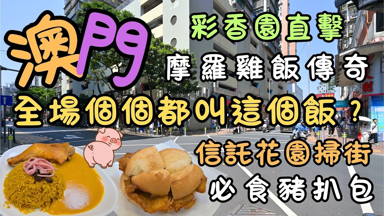 澳門｜彩香園直擊｜摩羅雞飯傳奇｜全場個個都嗌這個飯？｜係伏定係神話？｜必食豬扒包？｜祐漢信託花園掃街｜水貨街現況直擊｜美食｜FoodVlog｜自費｜日常Vlog