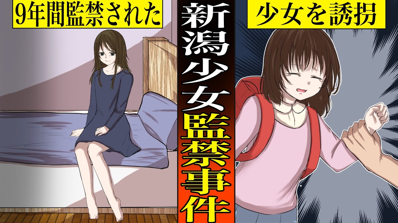 【実話:1990年11月新潟県】新潟少女監〇事件 ~9年間の監〇~(Horrible incident in Japan) YouTube