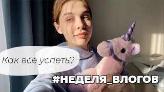 День #2 - НЕДЕЛЯ ВЛОГОВ I Фарма, дистанционка и ОХТА