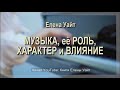 МУЗЫКА, ее РОЛЬ, ХАРАКТЕРИСТИКА и ВЛИЯНИЕ | Елена Уайт | аудиокнига