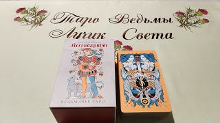 Вам совет от Ведьмака! Ведьмачье Таро. Легендариум. Обзор+Совет.