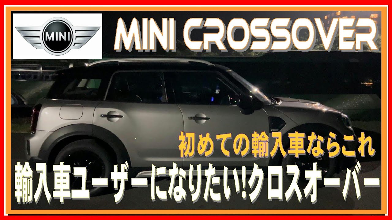 282 輸入車ビギナーが初めて乗ってみた！ ミニクロスオーバー徹底試乗 