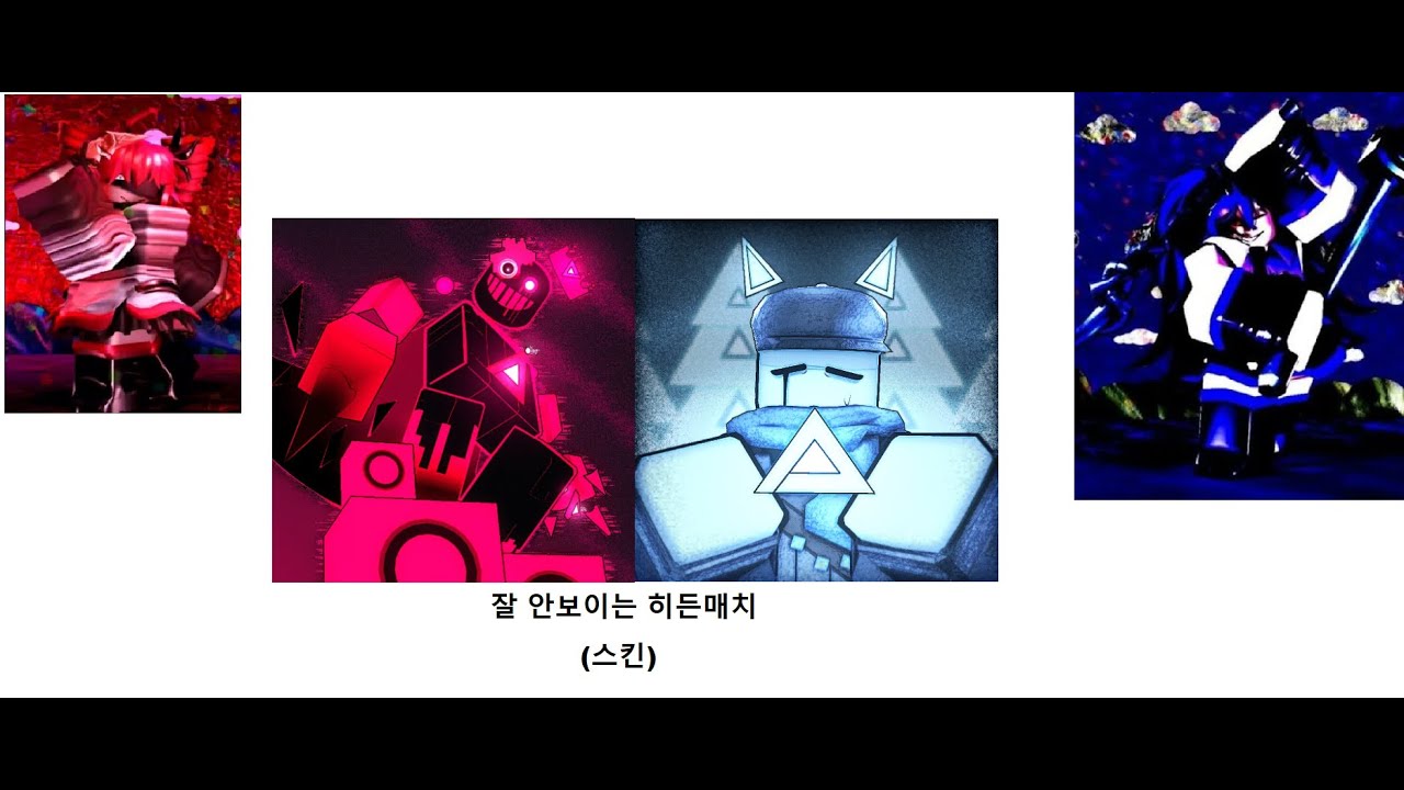 로블록스 포세이큰 잘 안보이는 히든매치(스킨)