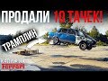 Как быстро продать 10 тачек? Жесткие методы! Взлетели на трамплине и остались в ПЛЮСЕ!