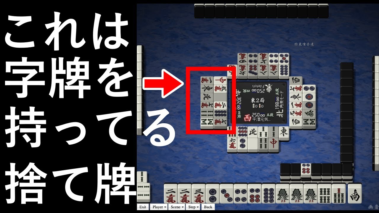 麻雀読み講座 相手の捨牌から 字牌を持っているかどうか を読む技術 中級者上級者向け Youtube