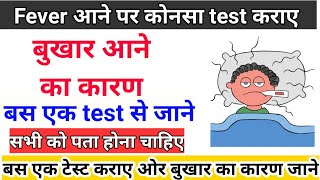 fever आने पर ये test कराए || बुखार आने के कारण || test to know the cause of fever