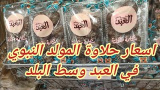 حلاوة المولد فى العبد 2023😍اسعار حلاوة المولد وسط البلد شارع ٢٦ يوليو حلاوة المولد النبوي#وسط_البلد