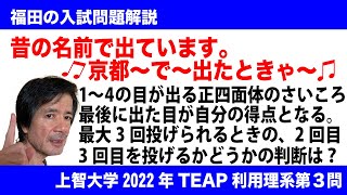 福田の数学〜上智大学2022年TEAP理系型第３問〜最後の目が得点になる確率