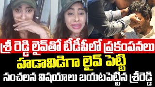 శ్రీ రెడ్డి లైవ్ తో టీడీపీ మొత్తం షేక్ | Sri Reddy Sensational Live On Jagan | Sri Reddy | Sri Media