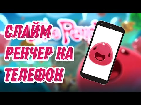 Видео: Слайм Ренчер на телефон?! | Обзор на порт Slime Rancher