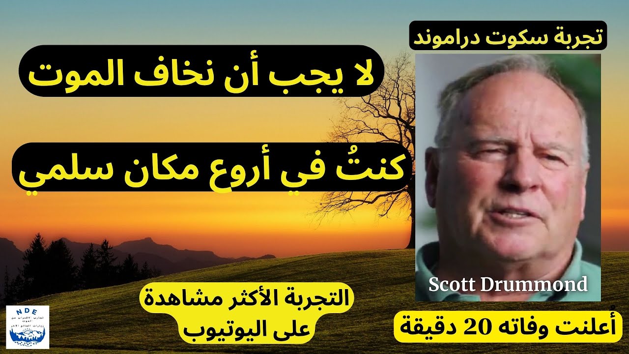 تجربة سكوت دراموند في الاقتراب من الموت : لا يجب أن نخاف الموت ، توفيتُ وكنت في أروع مكان سلمي