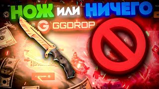 НОЖ ИЛИ НИЧЕГО GGDROP промокод на деп 11% ggdrop
