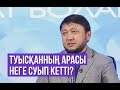 Туыстардың арасы неге суып кетті? / Мұхамеджан Тазабек / Асыл арна