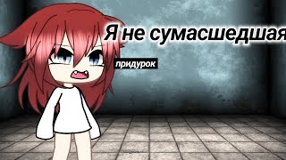 ×Я не сумасшедшая× мини фильм gacha life