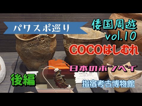 【パワスポ巡り】倭国周遊vol.10 COCOはしむれ 指宿考古博物館 日本のポンペイ 火山灰で埋まった歴史100年記念展 #japan #japanesehistory #COCOはしむれ #指宿