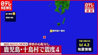 【速報】薩南諸島で震度４の地震