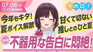 【注意】聴いたら最後、ガチ恋必至の新作シチュエーションがヤバい【#昼ホロ/＃井月みちる】
