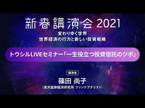 トウシルLIVEセミナー「一生役立つ投資信託のツボ」:楽天証券新春講演会2021