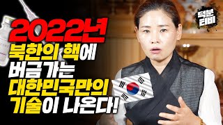 💥2022년 임인년 대한민국 국운예언💥우리나라에서 국산 백신이 나온다?! 버블경제의 위기가 찾아오니 미리 대비하라