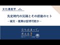 文化遺産学(6) 冨井眞「文化遺産が語る人類と災禍」#立ち止まって考える