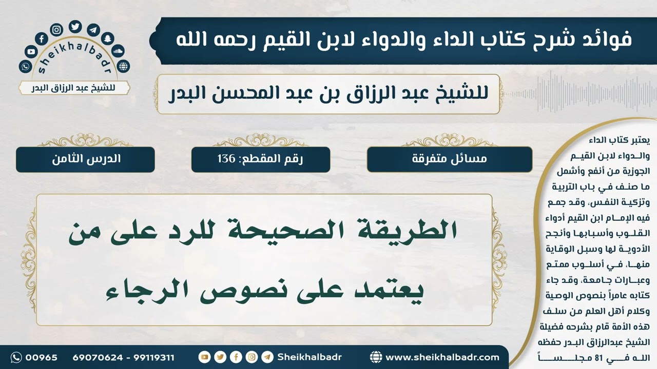 [136] الطريقة الصحيحة للرد على من يعتمد على نصوص الرجاء - فوائد شرح كتاب الداء والدواء