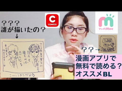 アラフォー腐女子が選ぶ 漫画アプリで読めるbl Youtube