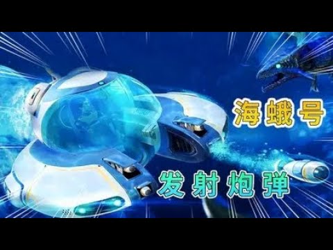 深海迷航04：我造出海蛾号，还可以发射炮弹，潜入深海区域