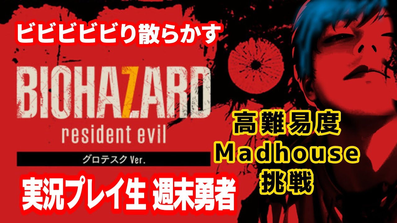 BIOHAZARD 7  (毎日生配信 315日目)▲▼いよいよ最終決戦！？▼▲『週末勇者』