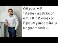 Обзор жилого района Левенцовский | Преимущества и недостатки.