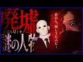 僕達をどうするつもりだったのか…【超巨大心霊廃墟コラボスペシャル】前編