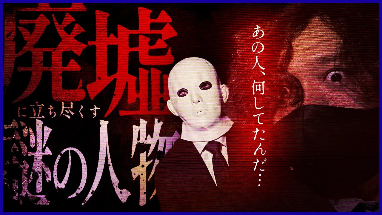僕達をどうするつもりだったのか…【超巨大心霊廃墟コラボスペシャル】前編