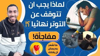 التوتر وعلاقته بالمخ وامراض القلب والسكر / وكيف تتخلص من التوتر ؟ / ماتشعر به يمكن ان يقتلك/#التوتر