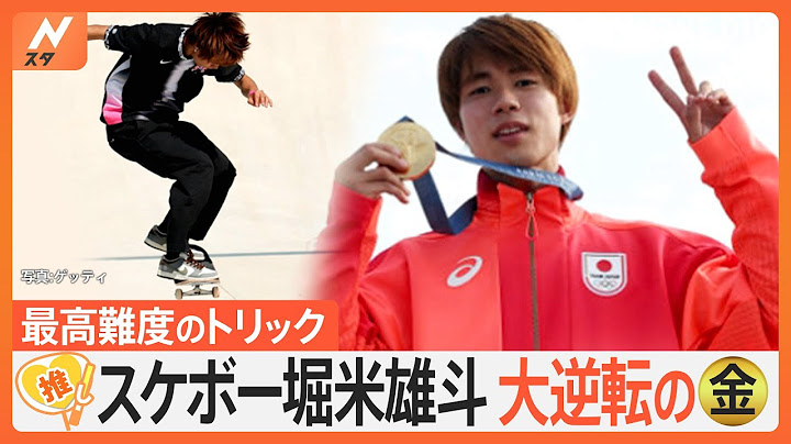 「あのクオリティでできるのは世界で一人、堀米選手だけ」スケートボード男子ストリート・堀米雄斗選手が五輪2連覇【ゲキ推しさん】｜TBS NEWS DIG