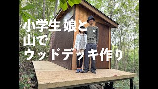 山に小屋を作る28 / 夏休みの娘とウッドデッキ作り / Building a wooden deck with my daughter during summer vacation