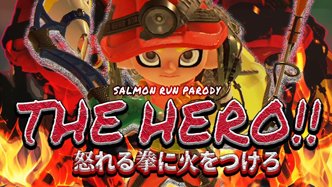 【替え歌】サーモンランあるある？THE HERO!! ～怒れる拳に火をつけろ～【スプラ3】