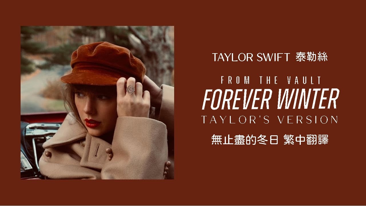 Taylor Swift - Forever Winter 無止盡的冬日 (Taylor's Version 泰勒絲全新版) (From