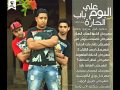 مهرجان ورق الكوتشينه فريق الاحلام البوم على باب الحاره 2014 YouTube 