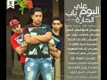 مهرجان ورق الكوتشينه فريق الاحلام  البوم على باب الحاره 2014‬   YouTube