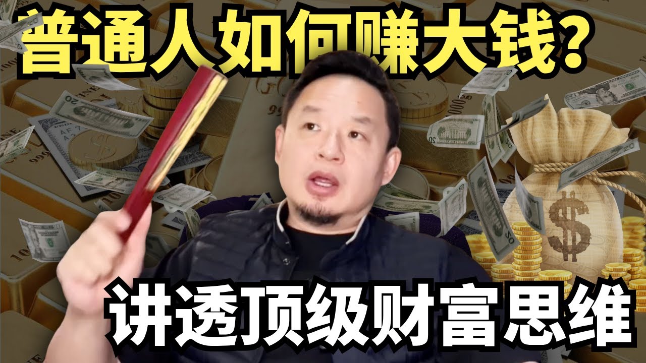 99%的人根本不配玩黄金！顶级圈内人揭秘：普通人如何靠经济大势赚钱？