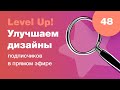 UI/UX разбор. Улучшаем дизайны подписчиков в прямом эфире в Figma. Ответы на вопросы. Стрим #48
