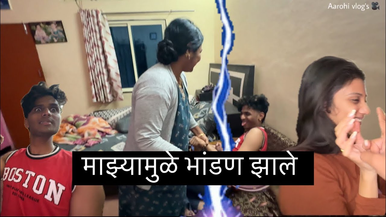 माझ्या मुळे घरात भांडण झाले 😤😭