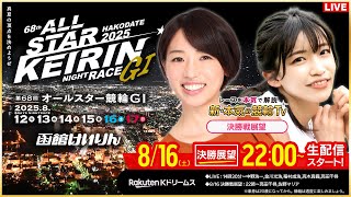 【LIVE】2025.8.16（決勝戦前夜版展望）#函館競輪GⅠ 第68回 #オールスター競輪 （高田千尋/佐野マリア）#函館競輪 #ライブ #live