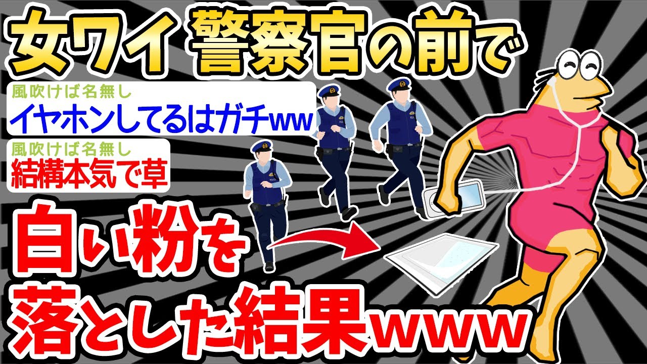 【バカ】女ワイ、警察官の前で白い粉を落とした結果ｗｗｗ【2ch面白いスレ】