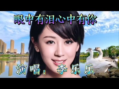 李乐乐《眼中有泪心中有你》伤感情歌 旋律优美 唯美动听百听不厌