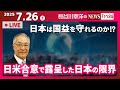 日米合意で露呈した日本の限界 日本は国益を守れるのか 日米合意で露呈した日本の限界 日本は国益を守れるのか