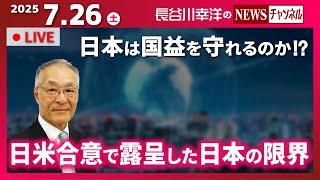 『2025/7/26(土)17:00スタート生配信』