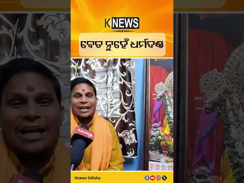 ବେତ ନୁହେଁ ଧର୍ମଦଣ୍ଡ #knewsodisha