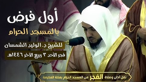 تلاوة الشيخ #الوليد_الشمسان في أول فرض له في #الحرم_المكي | من سورة النساء فجر ٣ ربيع الآخر ١٤٤٦ هـ