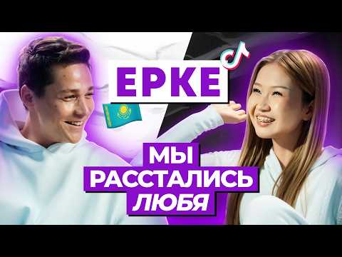 Being an adult at 15. The whole truth about my personal life. Erke | Firsov