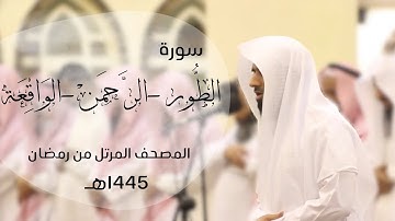 ترتيل بديع لسورة الطور ، الرحمن ، الواقعة | القارئ د.ماجد الزامل - 1445هـ Quran ALZAMEL AL-RAHMAN